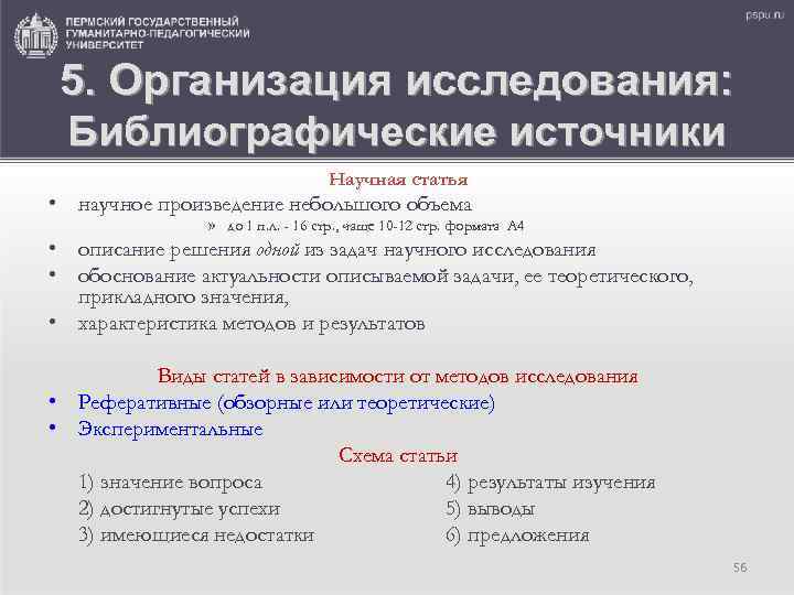 5. Организация исследования: Библиографические источники Научная статья • научное произведение небольшого объема » до