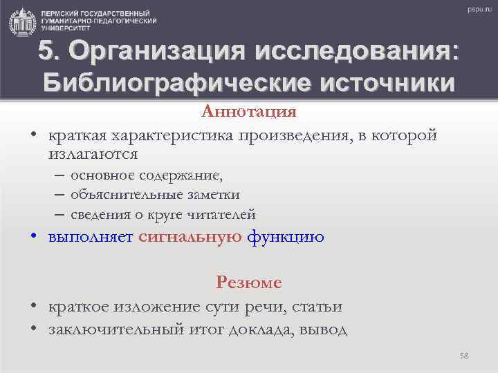 5. Организация исследования: Библиографические источники Аннотация • краткая характеристика произведения, в которой излагаются –