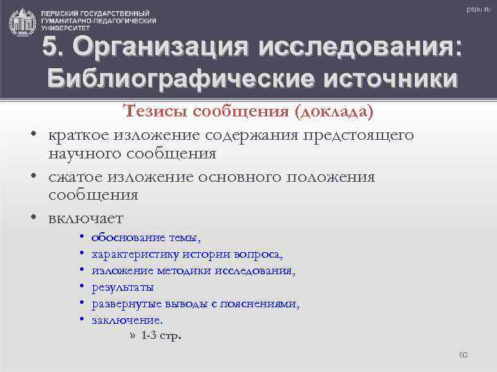 5. Организация исследования: Библиографические источники Тезисы сообщения (доклада) • краткое изложение содержания предстоящего научного