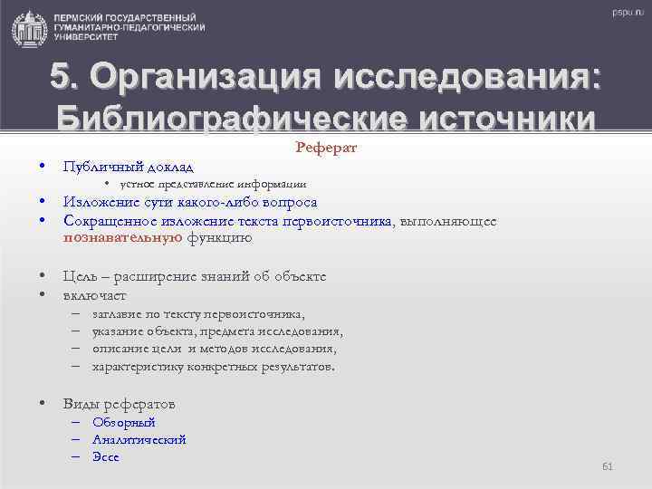 5. Организация исследования: Библиографические источники • Реферат Публичный доклад • устное представление информации •