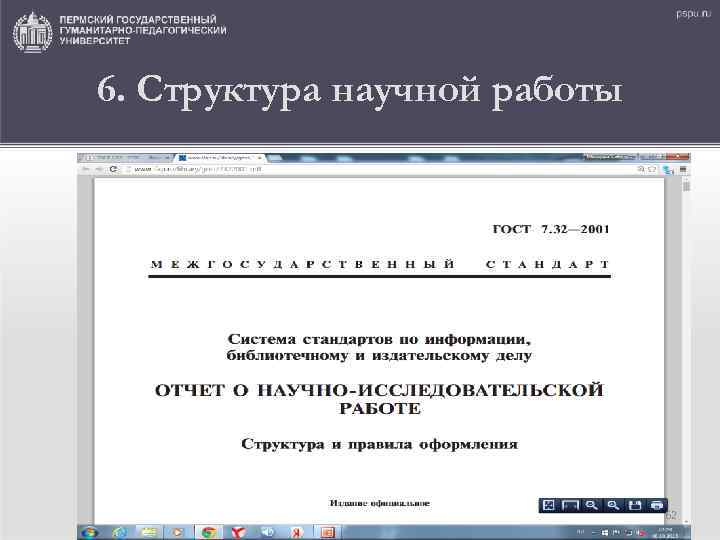6. Структура научной работы 62 