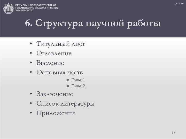 6. Структура научной работы • • Титульный лист Оглавление Введение Основная часть » Глава
