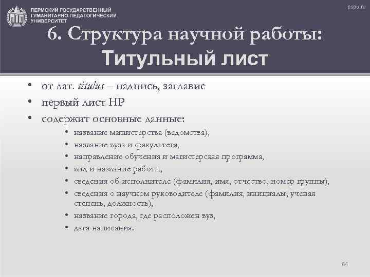 6. Структура научной работы: Титульный лист • от лат. titulus – надпись, заглавие •