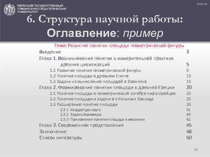 6. Структура научной работы: Оглавление: пример Тема: Развитие понятия площади геометрической фигуры Введение 3