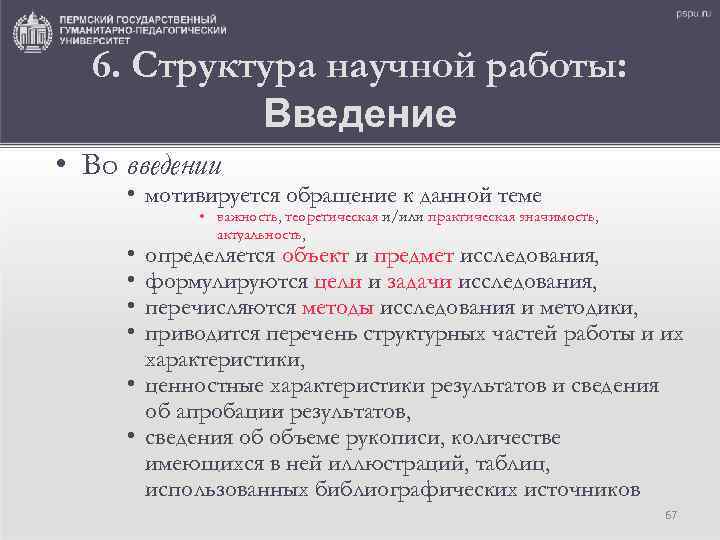 6. Структура научной работы: Введение • Во введении • мотивируется обращение к данной теме