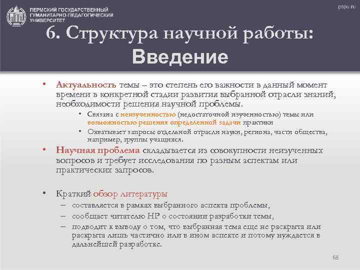 6. Структура научной работы: Введение • Актуальность темы – это степень его важности в