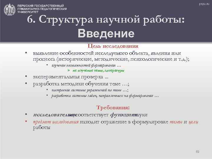 6. Структура научной работы: Введение Цель исследования • выявление особенностей исследуемого объекта, явления или