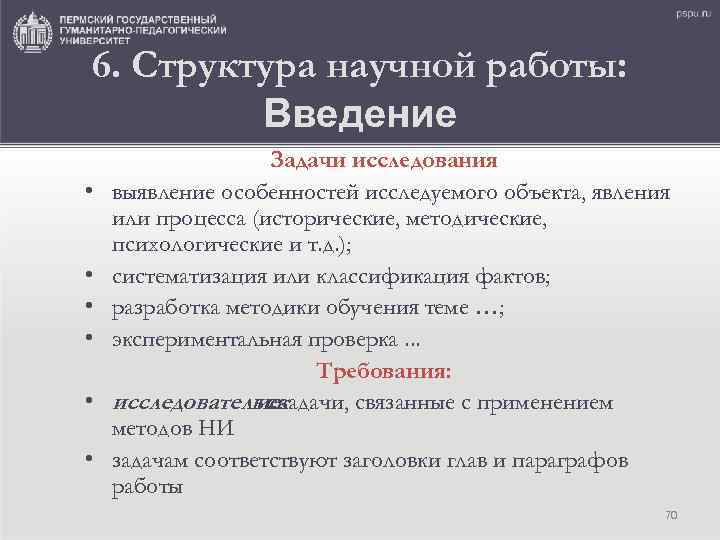 6. Структура научной работы: Введение • • • Задачи исследования выявление особенностей исследуемого объекта,