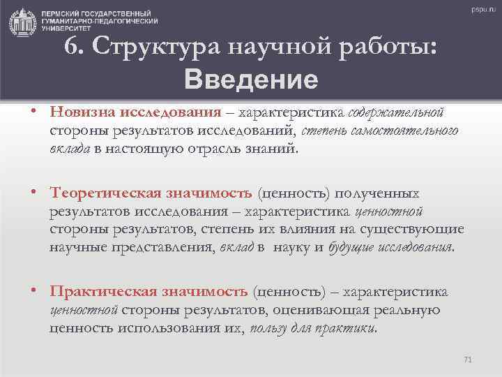 6. Структура научной работы: Введение • Новизна исследования – характеристика содержательной стороны результатов исследований,