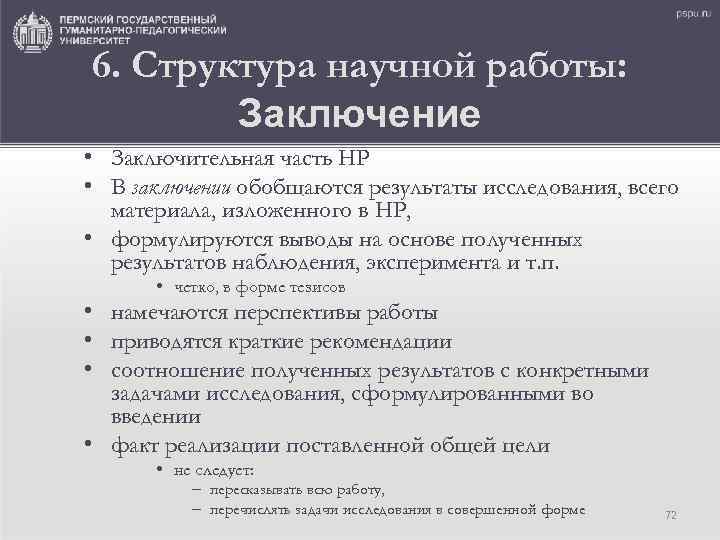 6. Структура научной работы: Заключение • Заключительная часть НР • В заключении обобщаются результаты