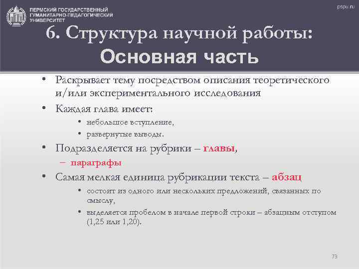 6. Структура научной работы: Основная часть • Раскрывает тему посредством описания теоретического и/или экспериментального