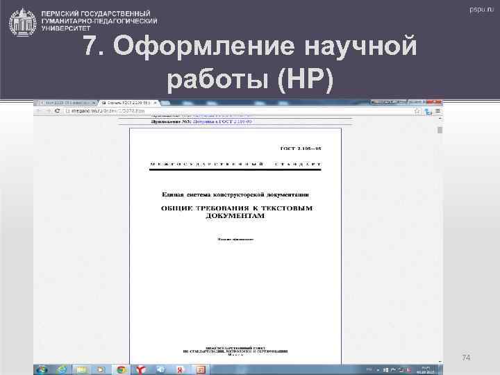 7. Оформление научной работы (НР) 74 