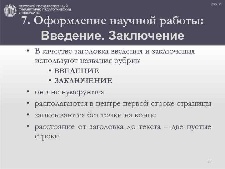 7. Оформление научной работы: Введение. Заключение • В качестве заголовка введения и заключения используют