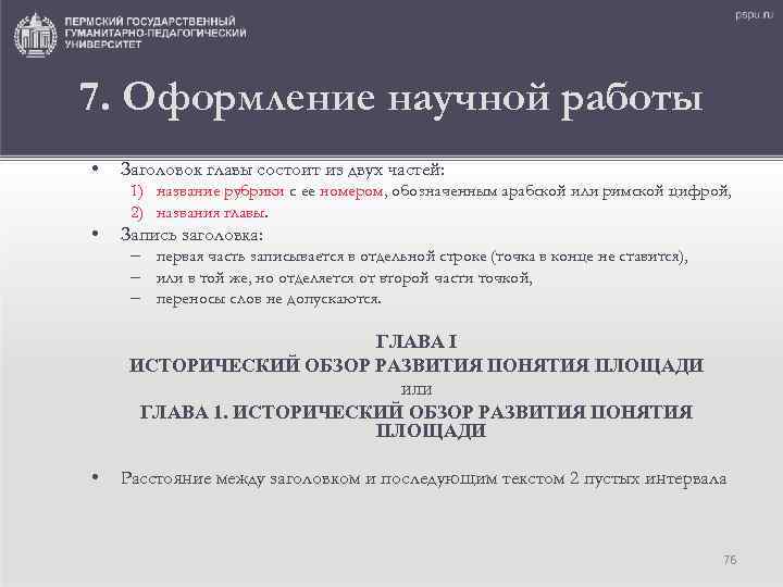 7. Оформление научной работы • Заголовок главы состоит из двух частей: 1) название рубрики