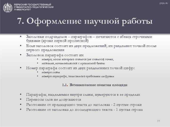 7. Оформление научной работы • • • Заголовки подразделов – параграфов – печатаются с