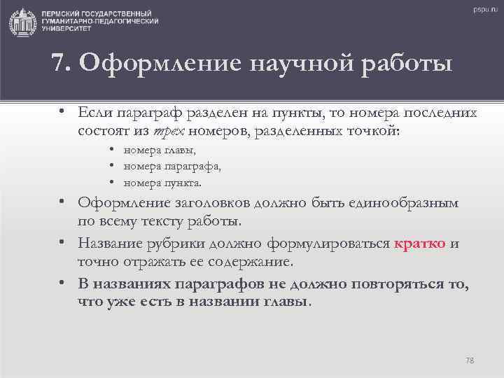 7. Оформление научной работы • Если параграф разделен на пункты, то номера последних состоят