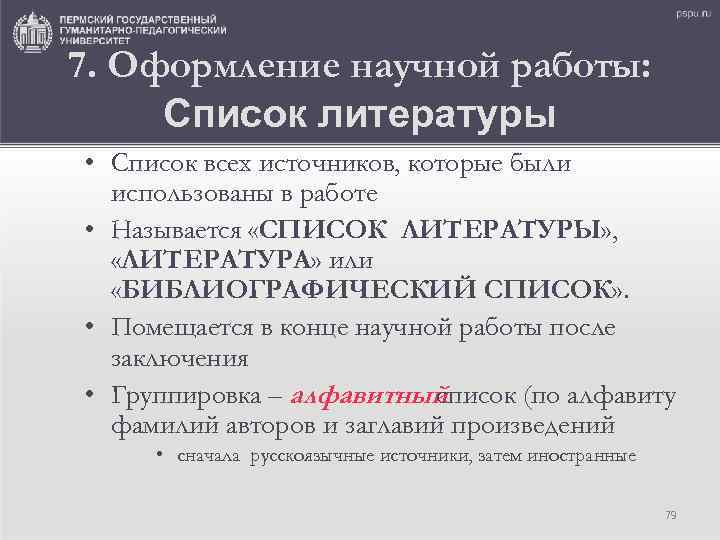 7. Оформление научной работы: Список литературы • Список всех источников, которые были использованы в