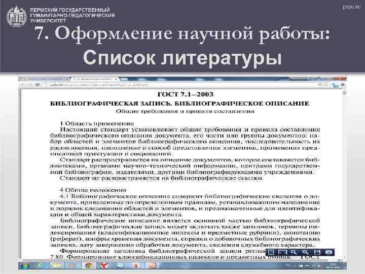 7. Оформление научной работы: Список литературы 81 