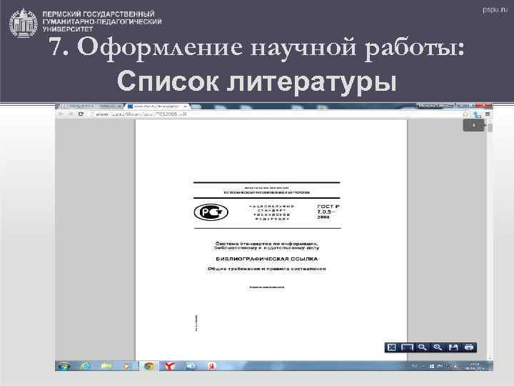 7. Оформление научной работы: Список литературы 82 