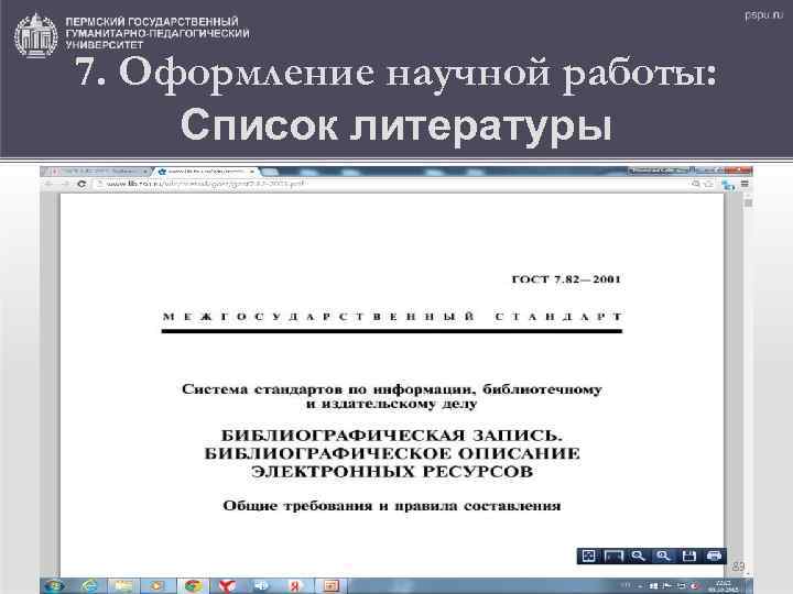 7. Оформление научной работы: Список литературы 83 