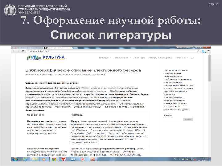 7. Оформление научной работы: Список литературы 84 