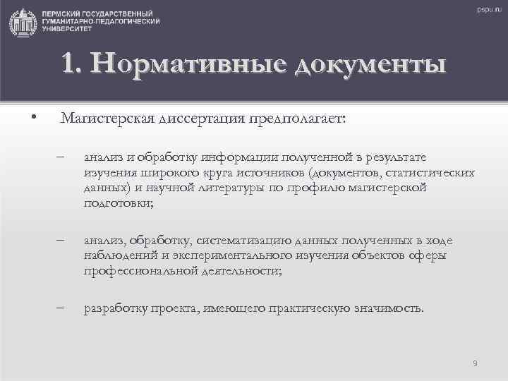 1. Нормативные документы • Магистерская диссертация предполагает: – анализ и обработку информации полученной в