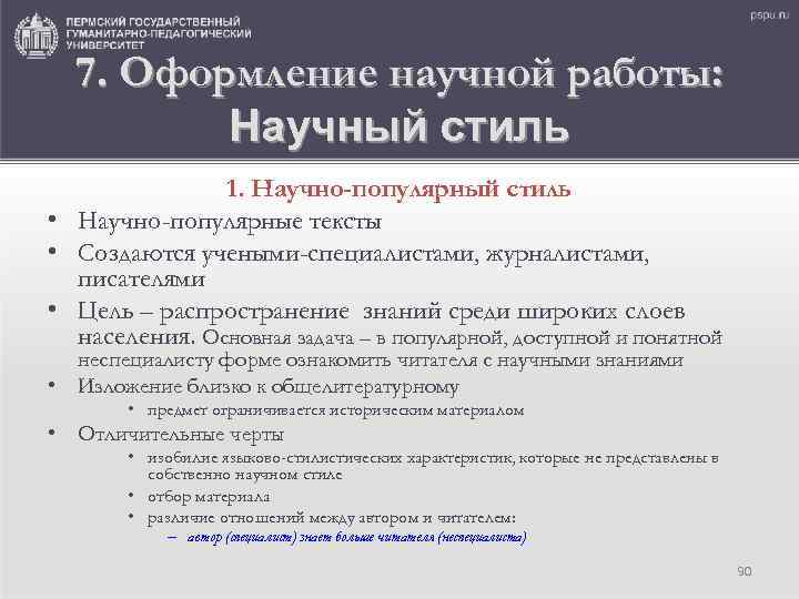 7. Оформление научной работы: Научный стиль 1. Научно-популярный стиль • Научно-популярные тексты • Создаются