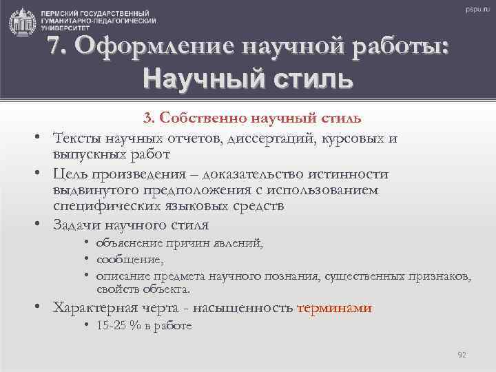 7. Оформление научной работы: Научный стиль 3. Собственно научный стиль • Тексты научных отчетов,