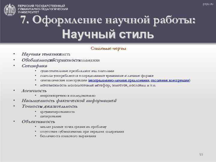 7. Оформление научной работы: Научный стиль • • • Стилевые черты Научная тематика текста