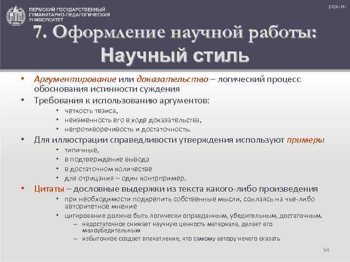 7. Оформление научной работы: Научный стиль • Аргументирование или доказательство – логический процесс обоснования