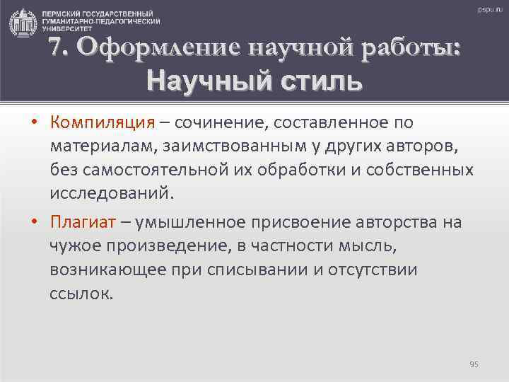 7. Оформление научной работы: Научный стиль • Компиляция – сочинение, составленное по материалам, заимствованным