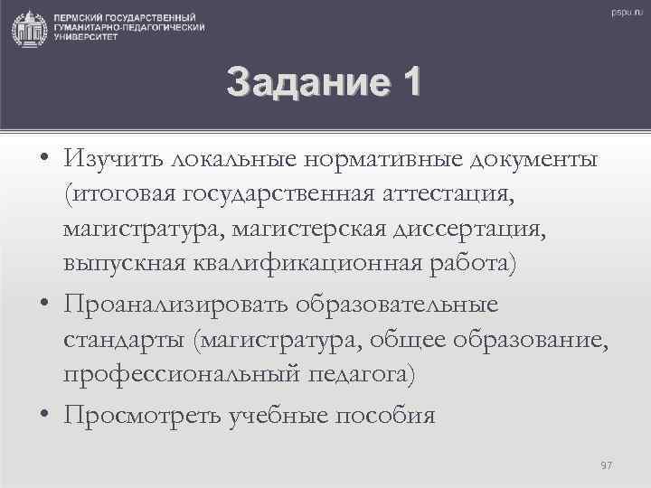 Задание 1 • Изучить локальные нормативные документы (итоговая государственная аттестация, магистратура, магистерская диссертация, выпускная