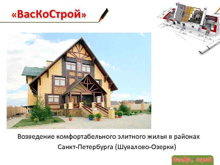  «Вас. Ко. Строй» Возведение комфортабельного элитного жилья в районах Санкт-Петербурга (Шувалово-Озерки) 