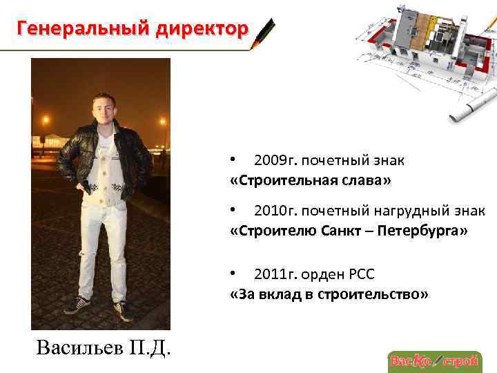 Генеральный директор • 2009 г. почетный знак «Строительная слава» • 2010 г. почетный нагрудный