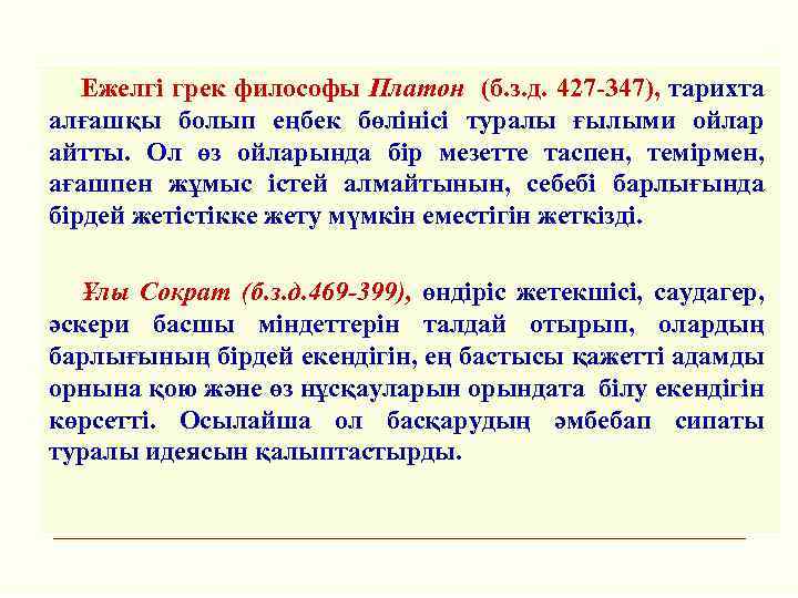 Ежелгі грек философы Платон (б. з. д. 427 -347), тарихта алғашқы болып еңбек бөлінісі