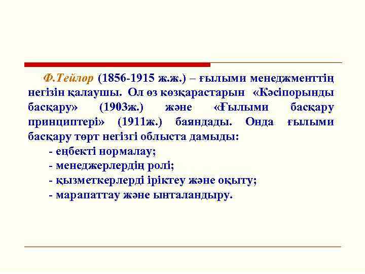 Ф. Тейлор (1856 -1915 ж. ж. ) – ғылыми менеджменттің негізін қалаушы. Ол өз