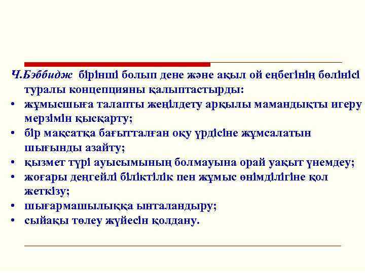 Ч. Бэббидж бірінші болып дене және ақыл ой еңбегінің бөлінісі туралы концепцияны қалыптастырды: •