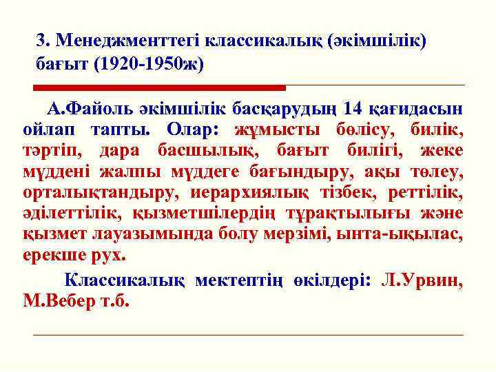 3. Менеджменттегі классикалық (әкімшілік) бағыт (1920 -1950 ж) А. Файоль әкімшілік басқарудың 14 қағидасын