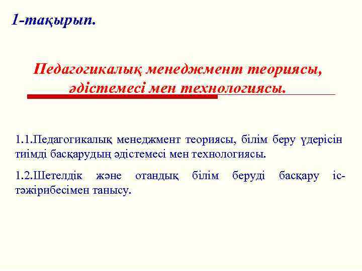 1 -тақырып. Педагогикалық менеджмент теориясы, әдістемесі мен технологиясы. 1. 1. Педагогикалық менеджмент теориясы, білім