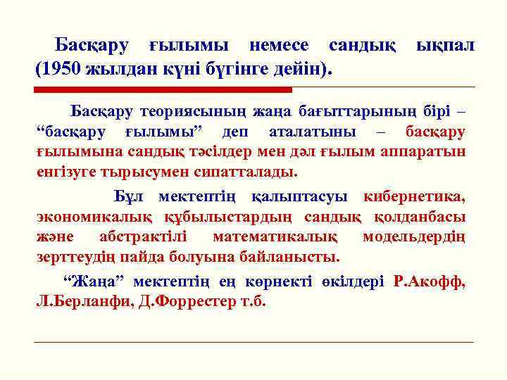 Басқару ғылымы немесе сандық (1950 жылдан күні бүгінге дейін). ықпал Басқару теориясының жаңа бағыттарының