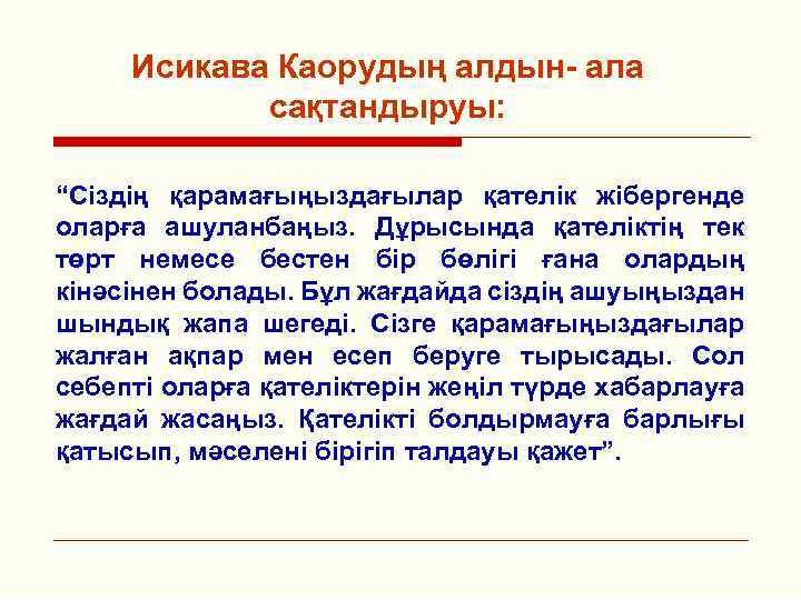 Исикава Каорудың алдын- ала сақтандыруы: “Сіздің қарамағыңыздағылар қателік жібергенде оларға ашуланбаңыз. Дұрысында қателіктің тек