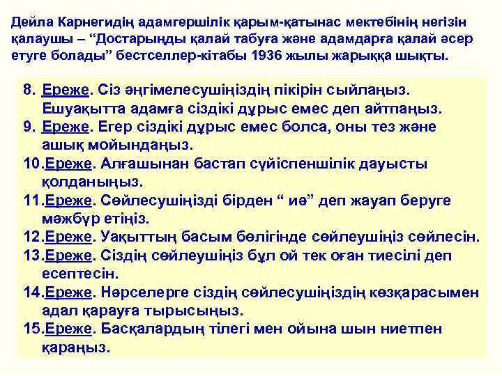 Дейла Карнегидің адамгершілік қарым-қатынас мектебінің негізін қалаушы – “Достарыңды қалай табуға және адамдарға қалай