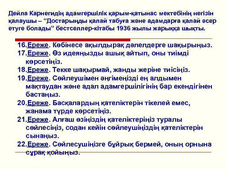 Дейла Карнегидің адамгершілік қарым-қатынас мектебінің негізін қалаушы – “Достарыңды қалай табуға және адамдарға қалай