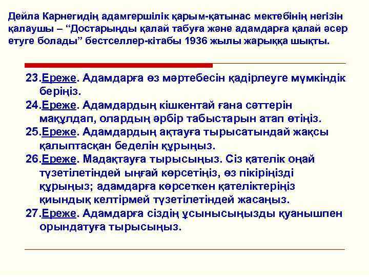 Дейла Карнегидің адамгершілік қарым-қатынас мектебінің негізін қалаушы – “Достарыңды қалай табуға және адамдарға қалай