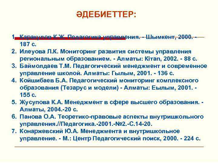 ӘДЕБИЕТТЕР: 1. Каракулов К. Ж. Педагогика управления. - Шымкент, 2000. 187 с. 2. Илеуова