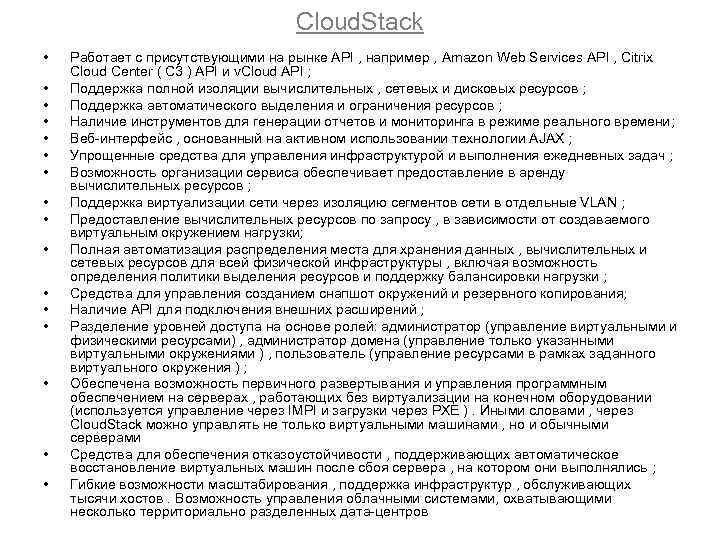 Cloud. Stack • • • • Работает с присутствующими на рынке API , например