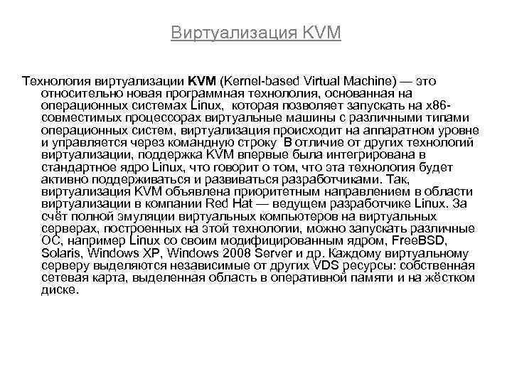 Виртуализация KVM Технология виртуализации KVM (Kernel-based Virtual Machine) — это относительно новая программная технололия,