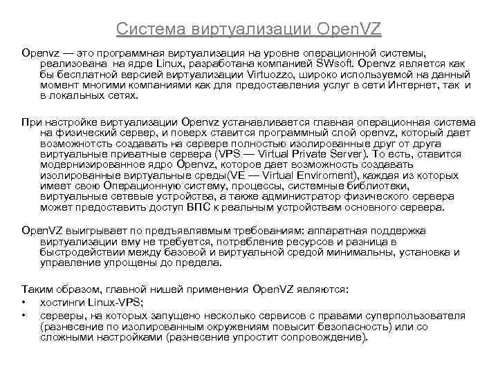 Система виртуализации Open. VZ Openvz — это программная виртуализация на уровне операционной системы, реализована