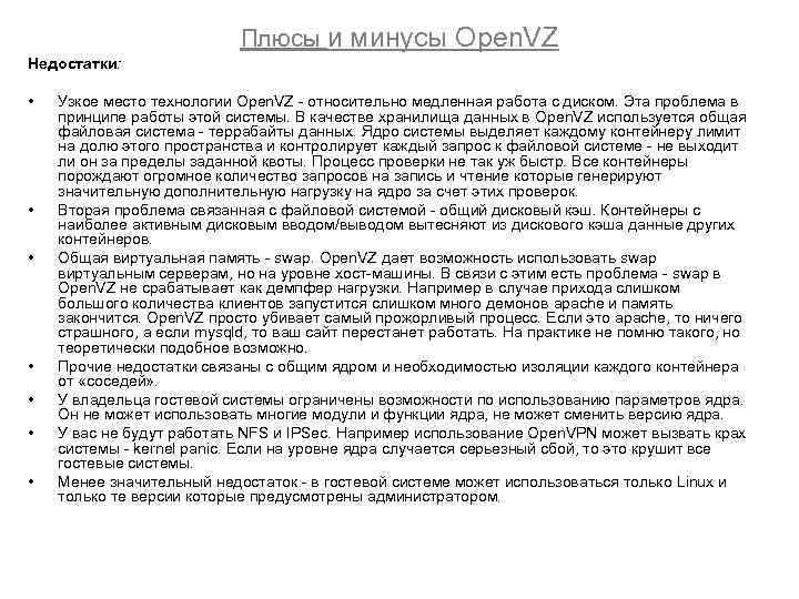 Плюсы и минусы Open. VZ Недостатки: • • Узкое место технологии Open. VZ -