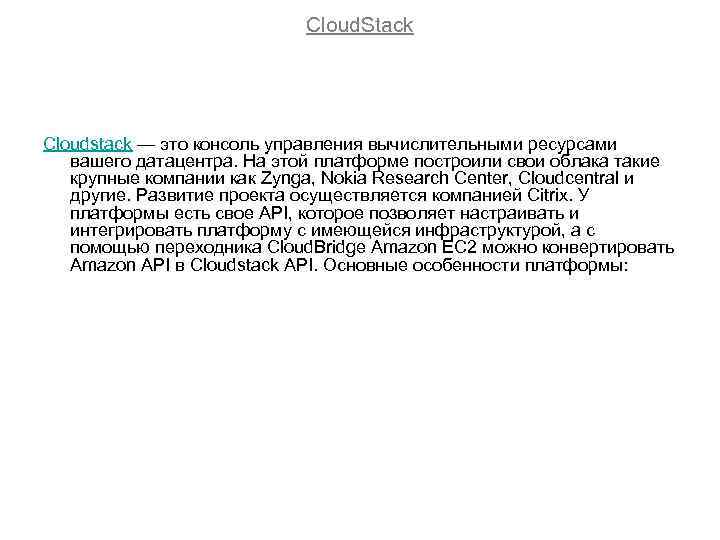 Cloud. Stack Cloudstack — это консоль управления вычислительными ресурсами вашего датацентра. На этой платформе
